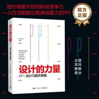 设计的力量 PPT设计与制作教程 全彩 PPT小哥著 办公软件PPT基本快捷操作大全新手入教程 字体排版布局色彩搭