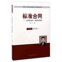 标准合同:合同的设计、起草与审核 [The Standard Contract] 安治 法律实务 法律书籍 中国人民