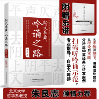 斯文在兹 吟诵之路吟诵专著阐释吟诵理论和吟诵方法声韵流动古代文人相互交融感受传统诗文隽雅风度走入吟诵的天地