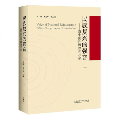 外研社 民族复兴的强音-新中国外语教育70年平装版常小玲等外语教学与研究出版社外语教育发展史外语教学经验教学方法一线