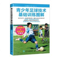 青年足球技术与训练完全图解青少年足球教学书籍实战技巧教程足球智商足球竞赛规则足球战术足球教材教学视频足球书籍足球训练