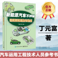 新能源汽车不神秘 图解新能源汽车技术 纯电动汽车混合动力汽车基本构造与原理 电机动力电池控制器等总成构造与工作原理图