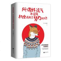 所谓好运气 不过是机会遇到了努力的你 50多个真实故事 女性励志枕边书 生活态度人生开悟 正能量心灵治愈系列