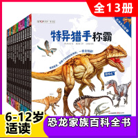 恐龙全知道全套13册 少儿科普7-10-12岁小学生课外阅读科普书 恐龙科普百科全书 恐龙种类认知图书儿童科普读物