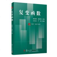 复变函数 戴滨林 博学数学系列教材 高等院校数学与应用数学理工科师范类专业学生使用参考书 复变函数解析 积分 复旦大