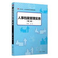 人事档案管理实务 第二版 李晓婷 复旦大学出版社 复旦人力资源管理和社会保障教材高职高专人力资源管理档案管理文秘