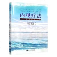 内观疗法重塑心灵之路 临床心理 心理咨询 自然科学理论与方法论 抑郁症 心理学书籍