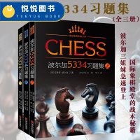 波尔加5334习题集 人人都可以看懂的国际象棋实战宝典书籍 国际象棋入教程 将杀杀王攻击残局获胜技巧国际象棋书籍教