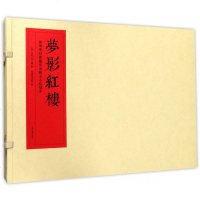 梦影红楼 旅顺博物馆藏孙温绘全本红楼梦精装线装全二册 中国四大名著红楼梦绘本 红学 图文画册 古代文学绘画 上海古籍