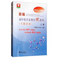 浙大优学 新编高中化学竞赛培优教程专题讲座上册 龚钰秋 何巧红 高中化学竞赛联赛辅导教程化学奥赛初赛高校自主招生化学