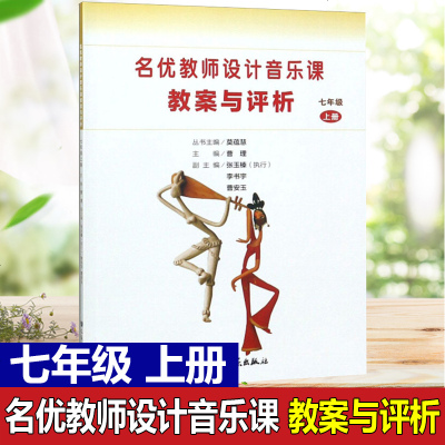 名优教师设计音乐课教案与评析 7七年级上册 人民音乐出版社 小学音乐教师用书教材参考书籍