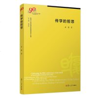 [复旦大学新闻学院教授学术丛书]传学的哲思 孟建 传播学研究文集 传播学教程书籍 复旦大学出版社