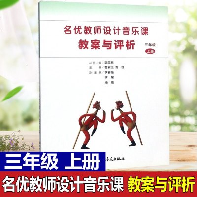 名优教师设计音乐课教案与评析 3三年级上册 人民音乐出版社 小学音乐教师用书教材参考书籍