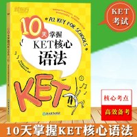 新东方 10天掌握KET核心语法 KET考试资料KET语法核心考点 剑桥通用英语五级证书习题练习剑桥英语一级剑桥KE