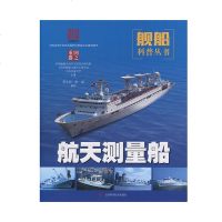 航天测量船 测量船 卫星通信 天线伺服 跟踪控制 卫星通信系统专业技术用书通信书籍