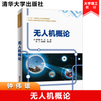 无人机概论 钟伟雄 清华大学出版社 十三五应用型人才培养规划教材 无人机基本概念基本原理技术方法 无人机飞行原理概述