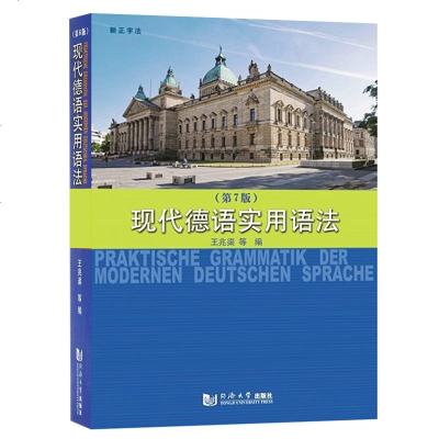 第七版 现代德语实用语法 王兆渠 同济大学出版社 德语语法书 大学德语实用语法 德语工具书 德语语法入 德语语法自