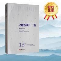 文旅智谈十二篇 对比研究 探究旅游新业态 洞悉文旅融合新发展 旅游业态丛书
