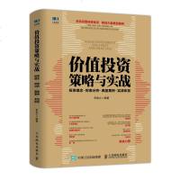 价值投资策略与实战 投资理念 财务分析 典型案例 实战体系 李俊之 管理 金融投资书 投资理财 投资指南书籍 人民邮