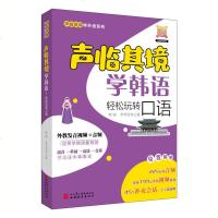 声临其境学韩语 轻松玩转口语 韩晓 旅游教育出版社 韩语自学入教材 学韩语零基础 标准韩国语初级口语教材 轻松学习