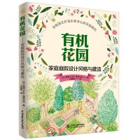 有机花园 家庭庭院设计风格与建造 花苗树苗栽培栽种方法 花果树木整形修剪技术 庭院景观设计书 家庭园艺书籍
