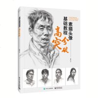 素描头像基础教程 高分突破 徐佩强人物石膏几何体头像色彩线性结构高考艺考铅笔画手绘自学零基础绘画画本临摹速写美术素描