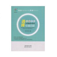 怎样解高中数学选择与填空题 高考数学知识大全解题技巧题库 思维训练决胜高考系列丛书 高一二三张波 沈阳出版社