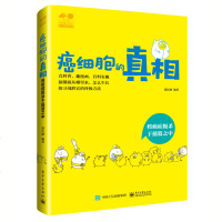 癌细胞的真相 将癌症扼杀于摇篮之中 癌症知识癌细胞诞生发展癌症发病原因治疗现状预防方法中医防癌抗癌书籍