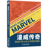 漫威传奇 漫威宇宙与商业帝国崛起 超级英雄题材 漫威产业背景历史介绍人物塑造 跨媒体企业转型 品牌突破书籍