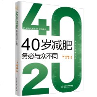 40岁减肥务必与众不同 减肥健康饮食书科学饮食减肥法预防由肥胖引起的高血压糖尿病高血脂各类疾病 健康减肥书籍