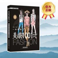 美装1001计:衣服 饰品 鞋履 穿衣搭配服装搭配教程书 女装搭配技巧穿搭服装色彩搭配时尚衣橱 穿衣风格书籍