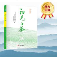 初见白茶 福鼎白茶知识与文化 茶叶书籍大全 白茶书籍大全 茶文化 茶道茶艺 中国白茶正版书 福鼎白茶书