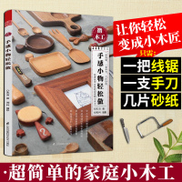 微木工 手感小物轻松做 家庭小木工 从零玩木工 diy家具木工入木匠家具制作书籍 自学教材木头初学者工具书 基本技