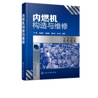 内燃机构造与维修 杨贵恒 汽车发动机修理工 内燃机维修人员案头工具书 维修基础到维修技能及使用和维护书 内燃机性能与