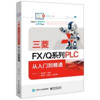 三菱FX/Q系列PLC 从入到精通 三菱FX/Q系列PLC结构原理硬件知识常见指令应用案例SFC编程PLC书 PL