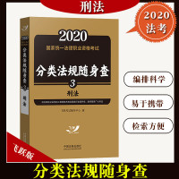飞跃版2020年国家统一法律职业资格考试 分类法规随身查3 刑法 飞跃版随身查 法考司考司法考试法律法规汇编 可搭指