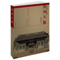苏州文脉 王家伦高万祥主编 东南大学出版社 苏州事迹趣闻传说诗文绘画等 地方史记 苏州文化史全面了解书籍 小说
