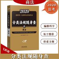 飞跃版2020年国家统一法律职业资格考试分类法规随身查6 商法 飞跃版随身查 法考司考司法考试法律法规汇编可搭指南针