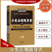 飞跃版2020年国家统一法律职业资格考试 分类法规随身查 民事诉讼法与仲裁制度 法考司考司法考试法律法规汇编 可搭指