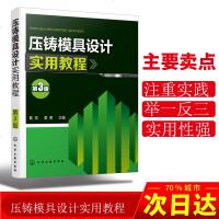 压铸模具设计实用教程压铸模具设计书籍 压铸工艺参数设计压铸原理压铸合金及其熔炼压铸件与压铸模设计压铸工艺及缺陷分析