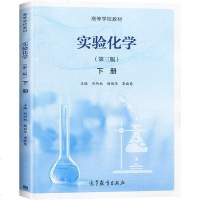 实验化学 第三版 下册 刘约权 李敬慈 杨丽华 高等教育出版社 生物食品资源环境植物保护农林园艺蔬菜畜牧兽医专业高等