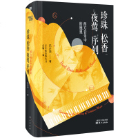 [青年维也纳丛书]珍珠 松香 夜莺 序列 西方音乐中的德奥 乐正禾 美术理论 艺术 书排行榜 音乐赏析书籍