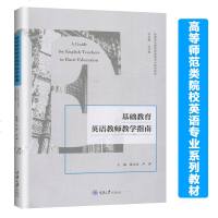 基础教育英语教师教学指南 陈文存 高等师范类院校英语专业系列教材 大学英语教材 中小学英语教师培训教程书籍 重庆大学