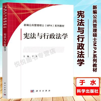 正版 宪法与行政法学 于水 理论案例结合 法学MPA教材 新编公管理硕士MPA系列教材 研究生大法学教材书籍