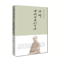 中国历史研究法 钱穆先生 九州出版社