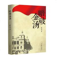 正版 暗破金汤 武立金 揭密29个小时瓦解国民党号称“固若金汤”的天津城防之迷书籍 历史、军事小说 文学小说 作家出