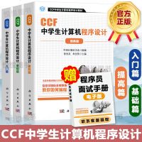 ccf中学生计算机程序设计 全3册 基础篇+入篇+提高篇3本套 计算机网络计算机考试认证 CCF中学生计算机程序设