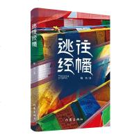 正版 逃往经幡 鲍贝著 一部温情与惊融会 真实与虚构交织的行走小说 中国现代/当代文学长篇小说书籍 作家出版社