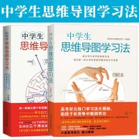 中学生思维导图学习法+故事彩绘版全套2册 青少年智力锻炼书 李晓鹏学习方法记忆力提升