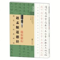 赵孟頫道德经 朱虹 江西美术出版社